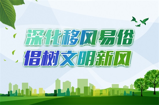 深化移风易俗 倡树文明新风